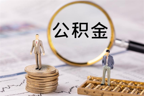 宣威封存公积金取（封存 公积金 提取）