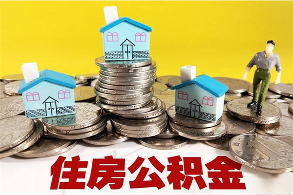 宣威离职怎么领取公积金（离职怎么领取住房公积金）