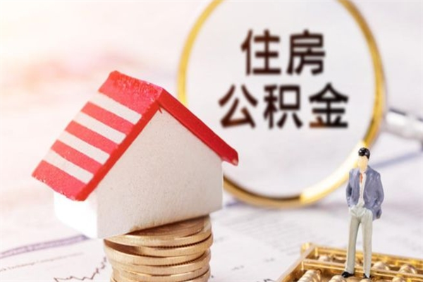 宣威住房公积金月提（住房公积金月提取金额）