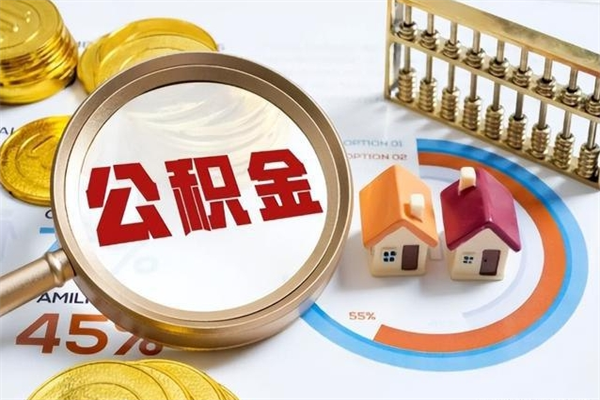 宣威离职离职公积金如何取（离职住房公积金怎么取）