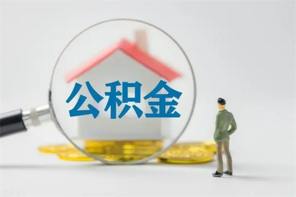 宣威住房公积金怎么提（谁知道住房公积金怎么提?）