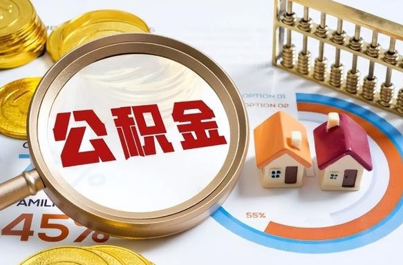 宣威封存的住房公积金可以取吗（封存的住房公积金能取吗）