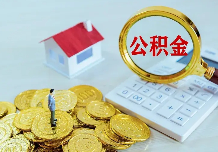 宣威办理住房公积金取钞（取公积金办理流程）